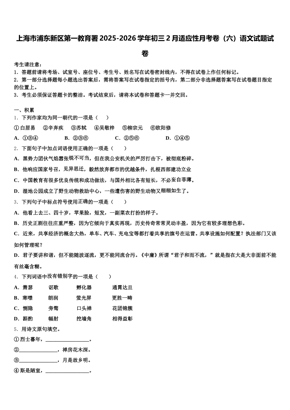 上海市浦东新区第一教育署2025-2026学年初三2月适应性月考卷（六）语文试题试卷含解析_第1页