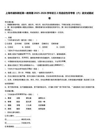 上海市浦东新区第一教育署2025-2026学年初三2月适应性月考卷（六）语文试题试卷含解析