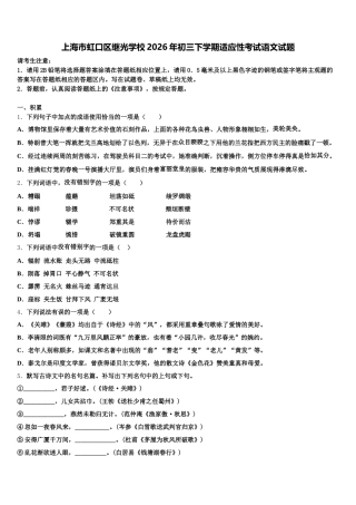 上海市虹口区继光学校2026年初三下学期适应性考试语文试题含解析