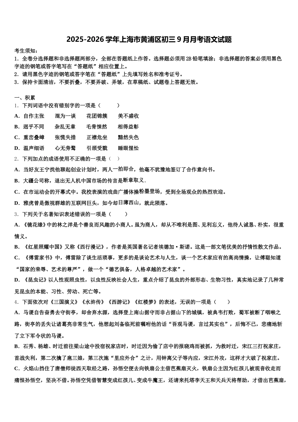 2025-2026学年上海市黄浦区初三9月月考语文试题含解析_第1页