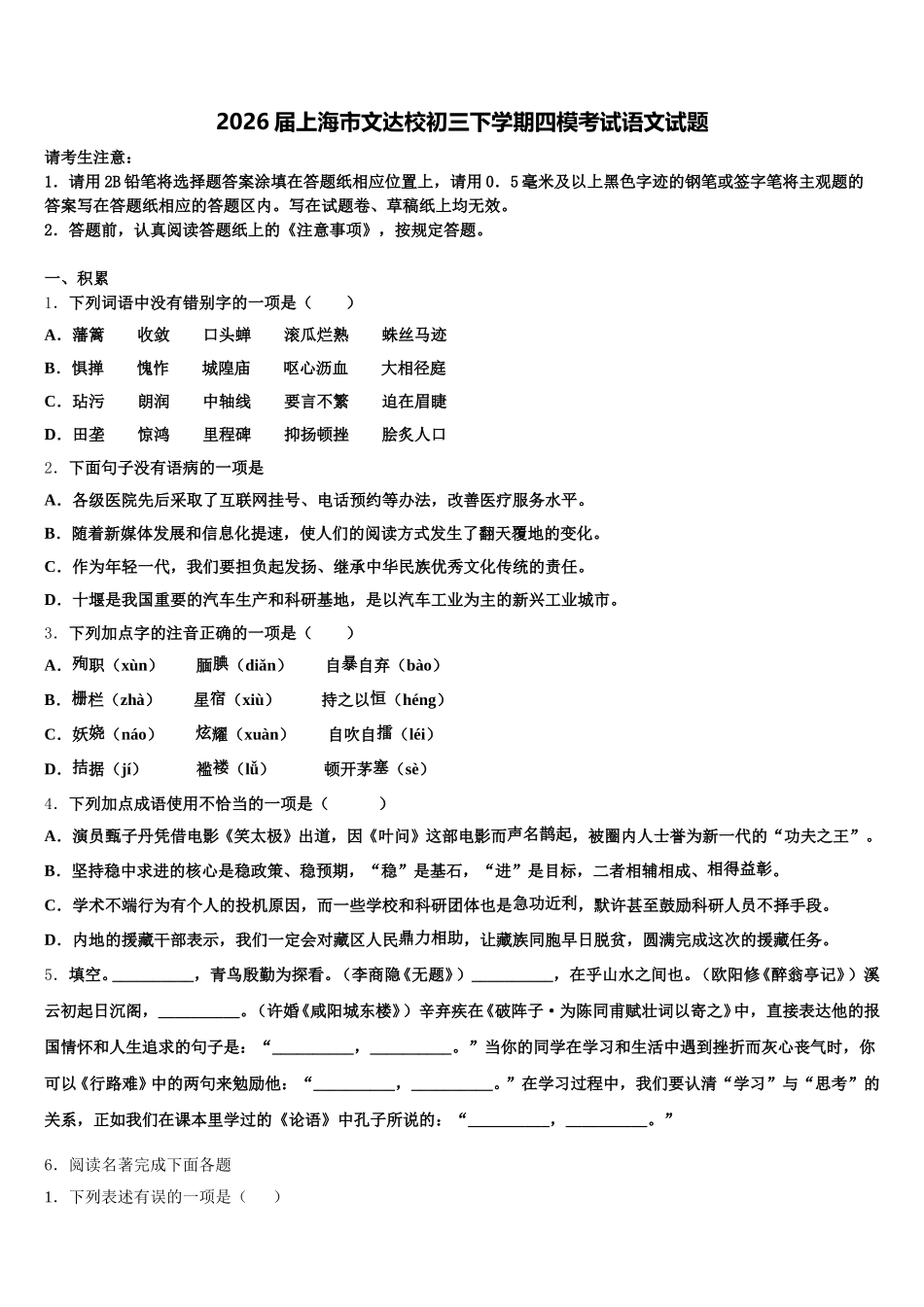 2026届上海市文达校初三下学期四模考试语文试题含解析_第1页