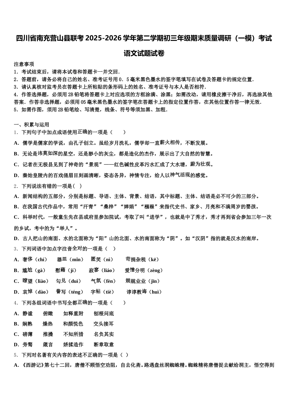 四川省南充营山县联考2025-2026学年第二学期初三年级期末质量调研（一模）考试语文试题试卷含解析_第1页