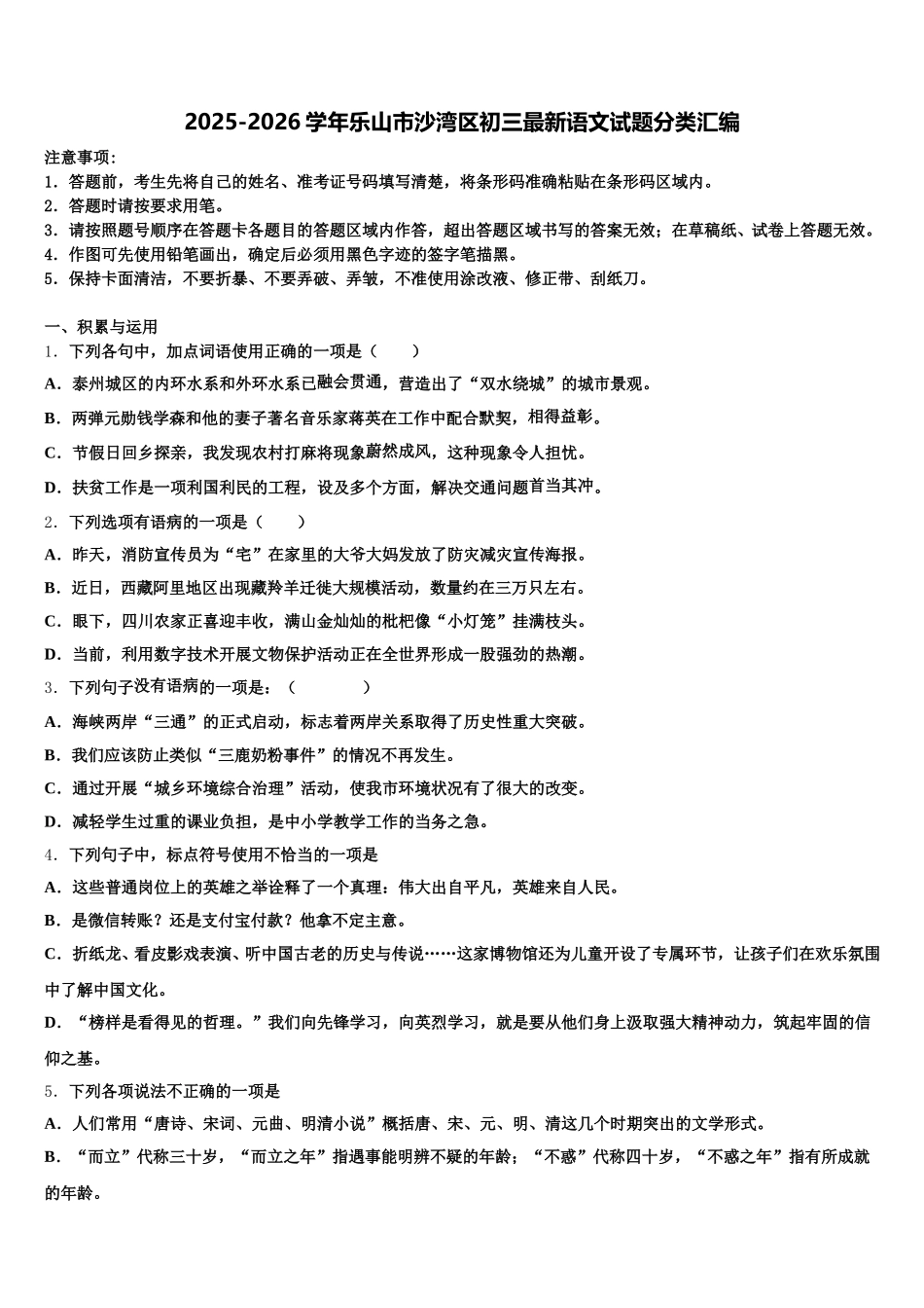 2025-2026学年乐山市沙湾区初三最新语文试题分类汇编含解析_第1页