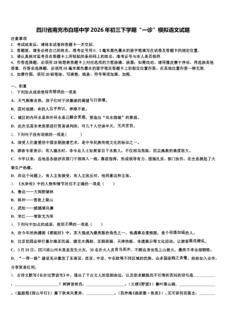 四川省南充市白塔中学2026年初三下学期“一诊”模拟语文试题含解析