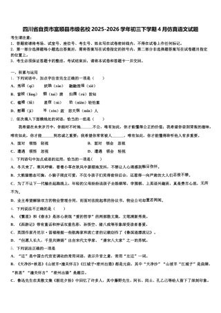 四川省自贡市富顺县市级名校2025-2026学年初三下学期4月仿真语文试题含解析