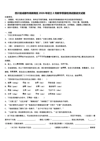 四川省成都市高新南区2026年初三2月教学质量检测试题语文试题含解析