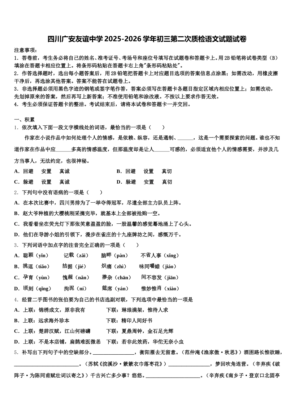 四川广安友谊中学2025-2026学年初三第二次质检语文试题试卷含解析_第1页