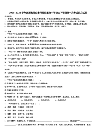 2025-2026学年四川省眉山市丹棱县重点中学初三下学期第一次考试语文试题含解析