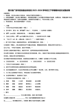 四川省广安市岳池县达标名校2025-2026学年初三下学期期末语文试题试卷含解析