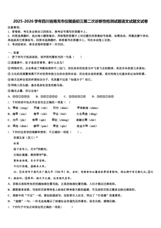 2025-2026学年四川省南充市仪陇县初三第二次诊断性检测试题语文试题文试卷含解析