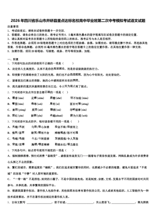 2026年四川省乐山市井研县重点达标名校高中毕业班第二次中考模拟考试语文试题含解析