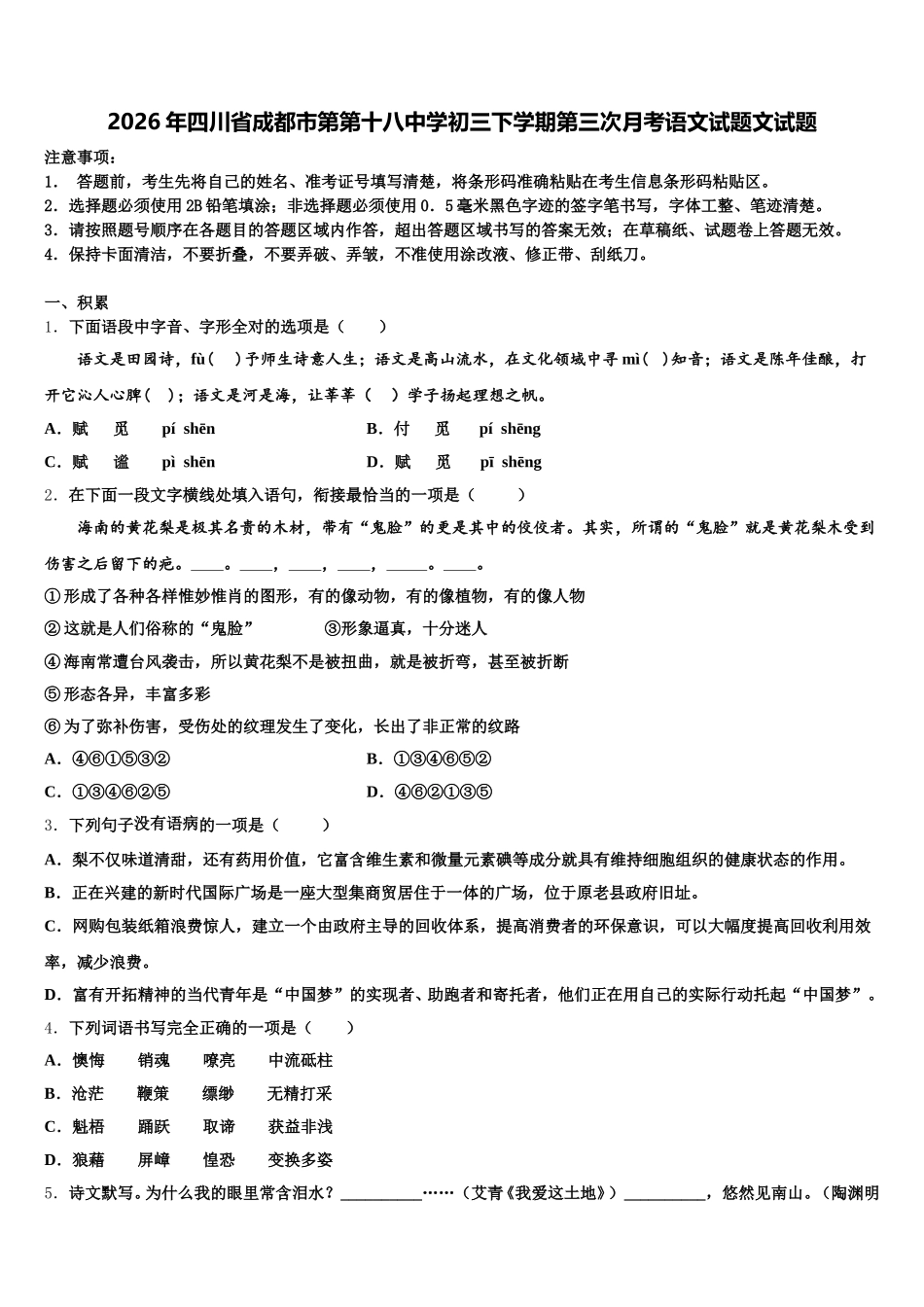 2026年四川省成都市第第十八中学初三下学期第三次月考语文试题文试题含解析_第1页