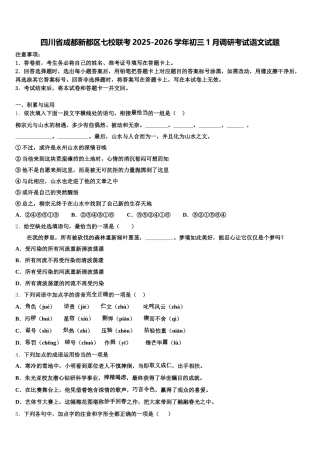 四川省成都新都区七校联考2025-2026学年初三1月调研考试语文试题含解析