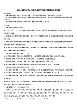 2026届四川乐山市犍为县初三语文试题开学统练试题含解析
