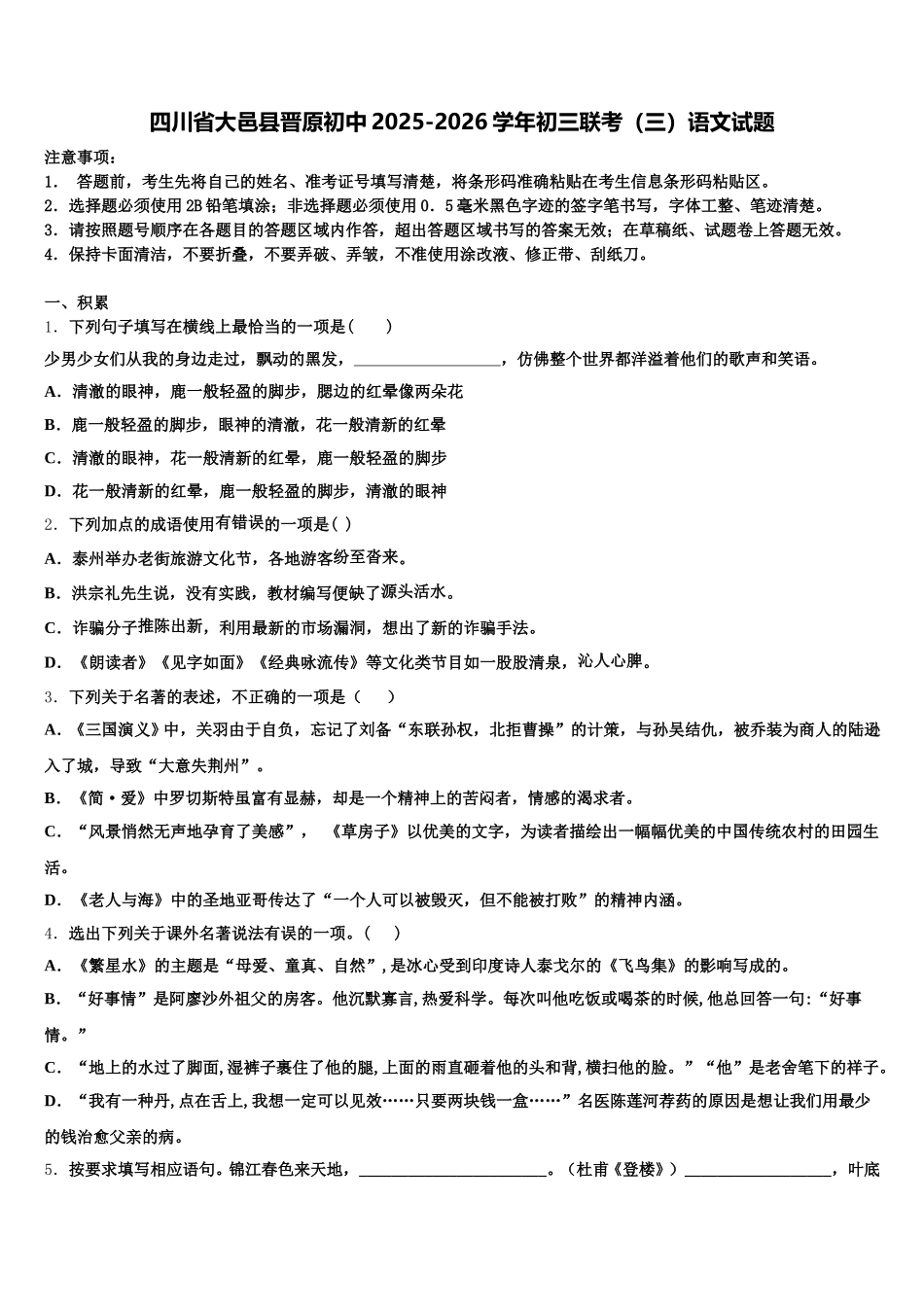四川省大邑县晋原初中2025-2026学年初三联考（三）语文试题含解析_第1页