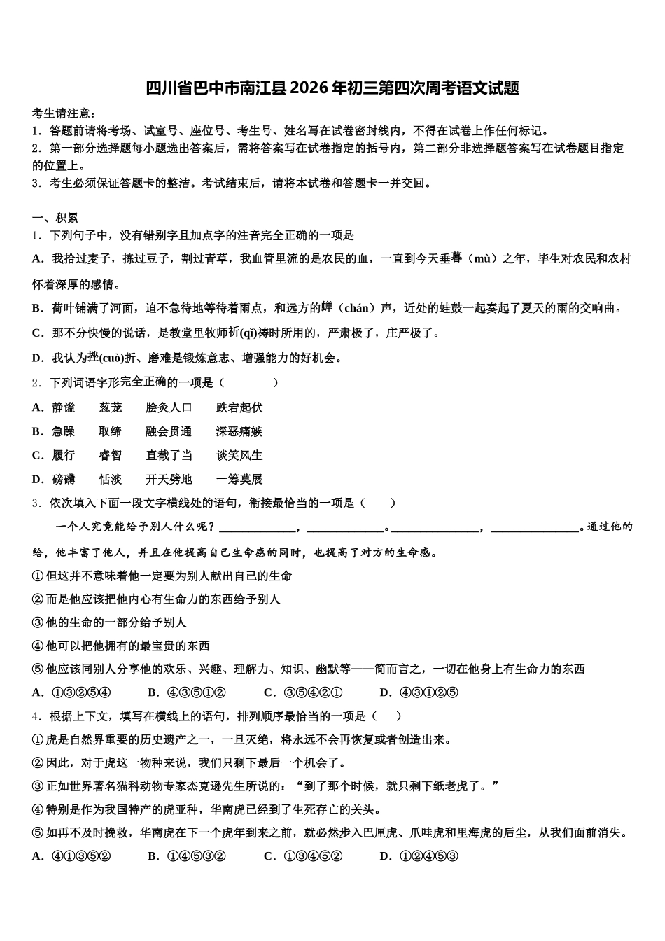 四川省巴中市南江县2026年初三第四次周考语文试题含解析_第1页