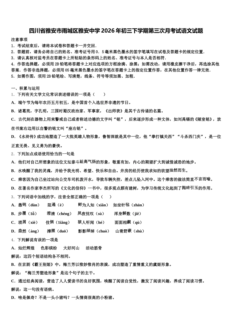 四川省雅安市雨城区雅安中学2026年初三下学期第三次月考试语文试题含解析_第1页