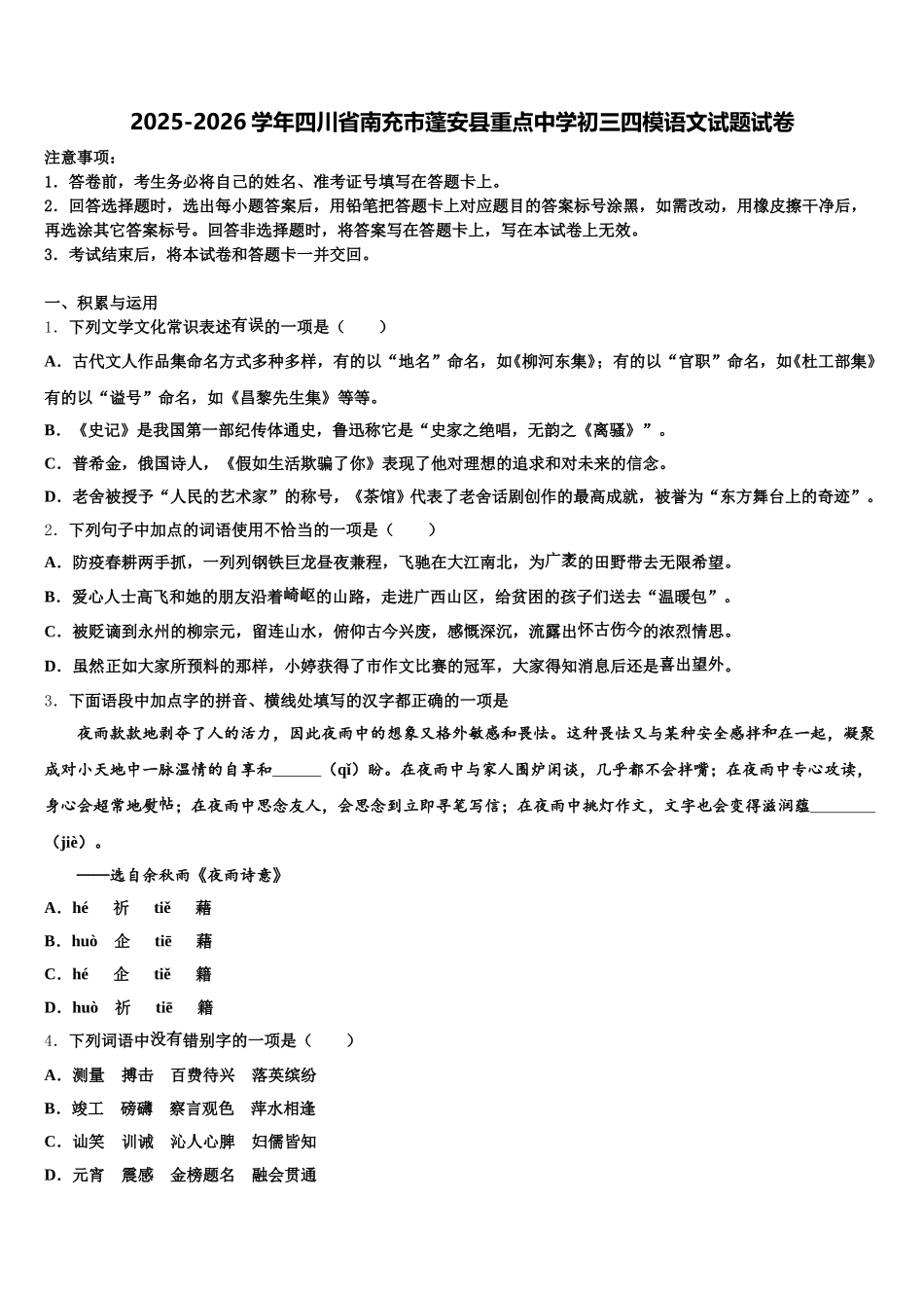 2025-2026学年四川省南充市蓬安县重点中学初三四模语文试题试卷含解析_第1页