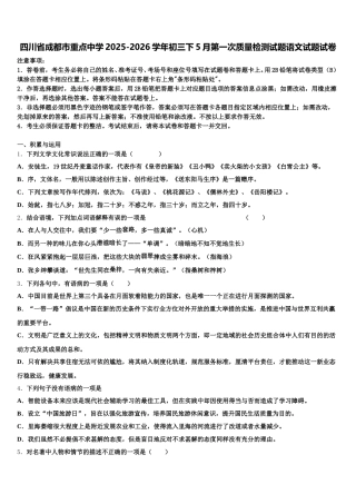 四川省成都市重点中学2025-2026学年初三下5月第一次质量检测试题语文试题试卷含解析