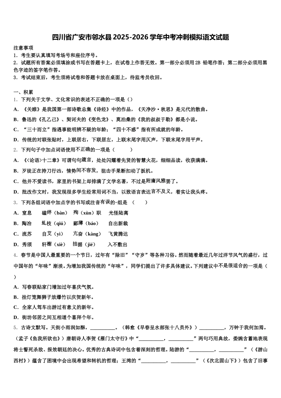 四川省广安市邻水县2025-2026学年中考冲刺模拟语文试题含解析_第1页