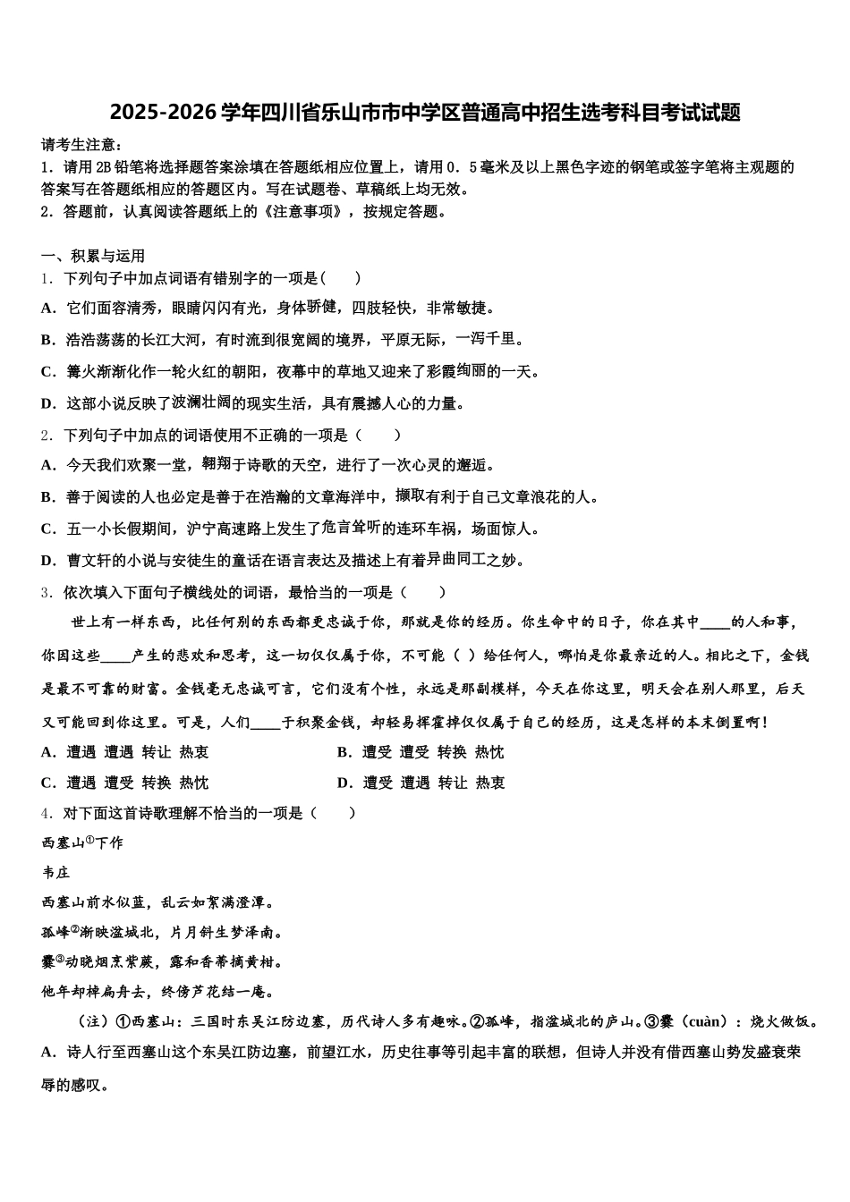 2025-2026学年四川省乐山市市中学区普通高中招生选考科目考试试题含解析_第1页