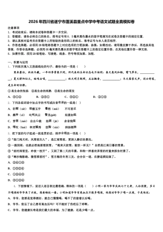 2026年四川省遂宁市蓬溪县重点中学中考语文试题全真模拟卷含解析