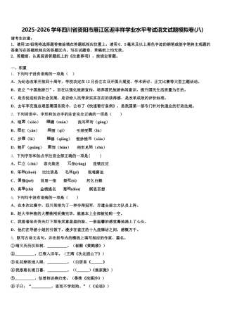 2025-2026学年四川省资阳市雁江区迎丰祥学业水平考试语文试题模拟卷(八)含解析