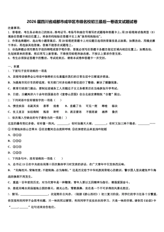 2026届四川省成都市成华区市级名校初三最后一卷语文试题试卷含解析