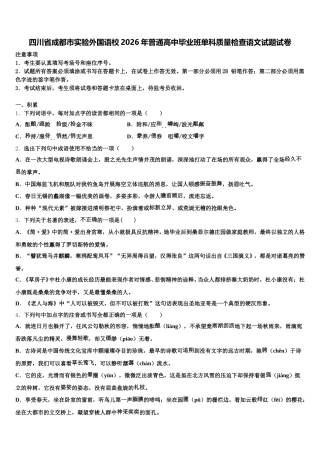 四川省成都市实验外国语校2026年普通高中毕业班单科质量检查语文试题试卷含解析