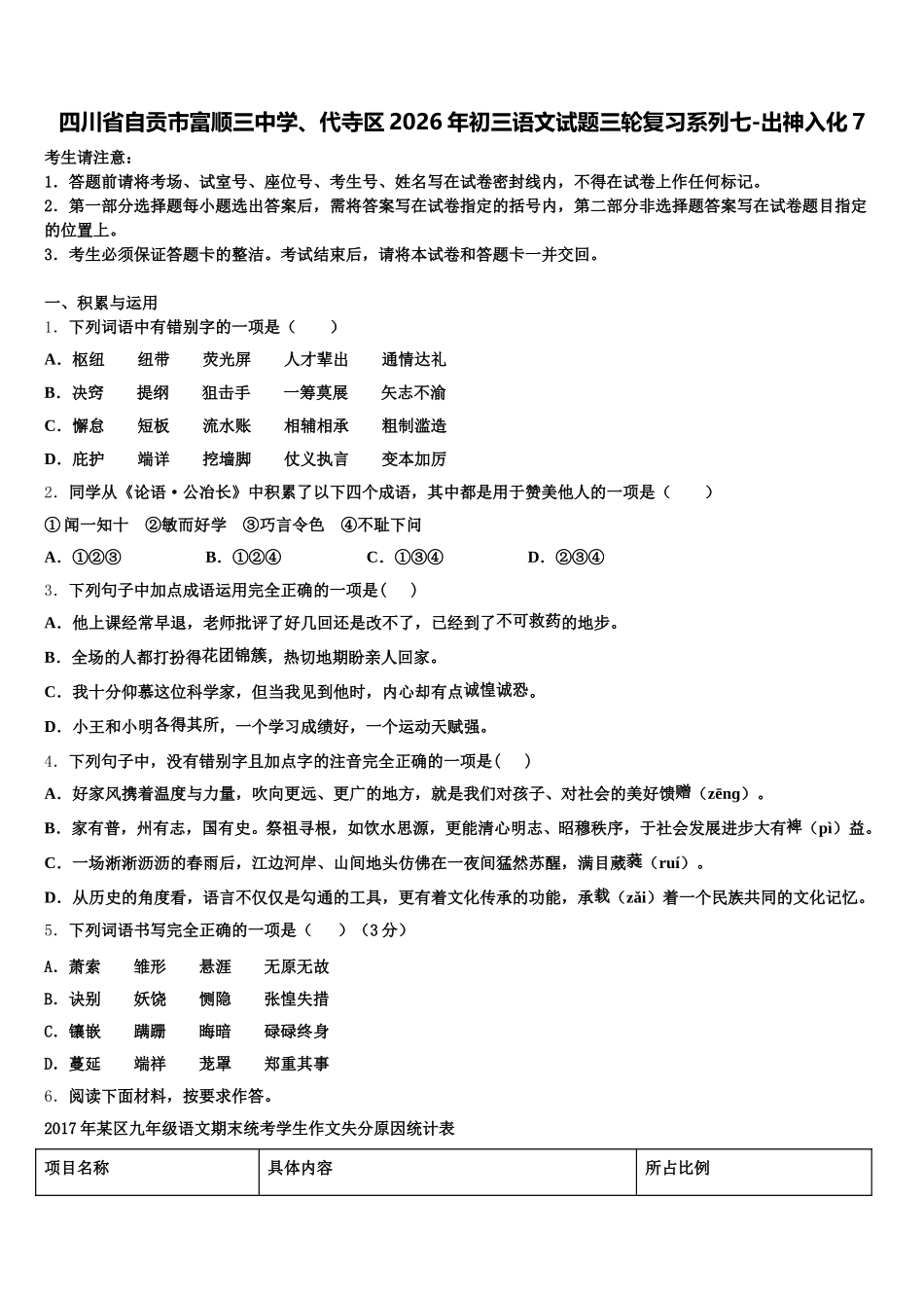 四川省自贡市富顺三中学、代寺区2026年初三语文试题三轮复习系列七-出神入化7含解析_第1页