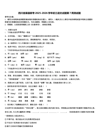 四川省渠县联考2025-2026学年初三语文试题第7周测试题含解析