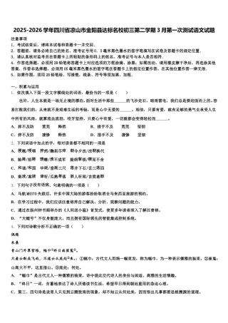 2025-2026学年四川省凉山市金阳县达标名校初三第二学期3月第一次测试语文试题含解析