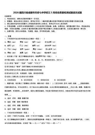 2026届四川省成都市天府七中学初三5月综合质量检测试题语文试题含解析