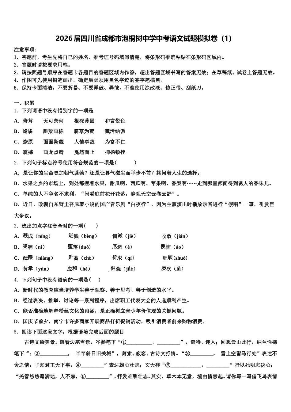 2026届四川省成都市泡桐树中学中考语文试题模拟卷（1）含解析_第1页