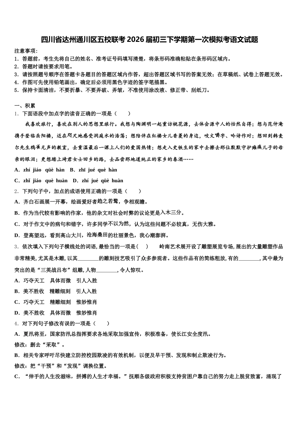 四川省达州通川区五校联考2026届初三下学期第一次模拟考语文试题含解析_第1页