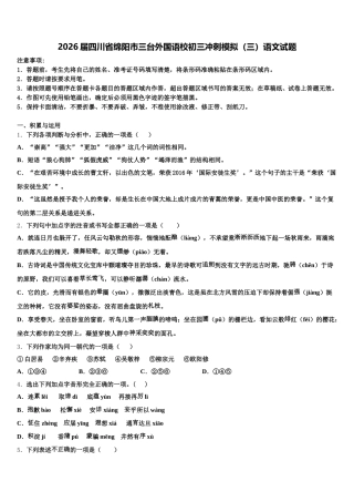 2026届四川省绵阳市三台外国语校初三冲刺模拟（三）语文试题含解析