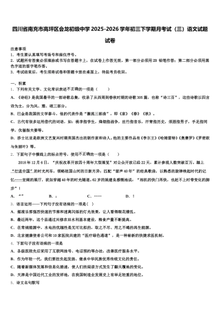 四川省南充市高坪区会龙初级中学2025-2026学年初三下学期月考试（三）语文试题试卷含解析