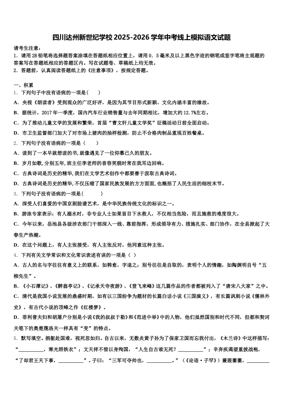 四川达州新世纪学校2025-2026学年中考线上模拟语文试题含解析_第1页