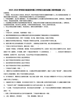 2025-2026学年四川省宜宾市第二中学初三语文试题二模冲刺试题（八）含解析