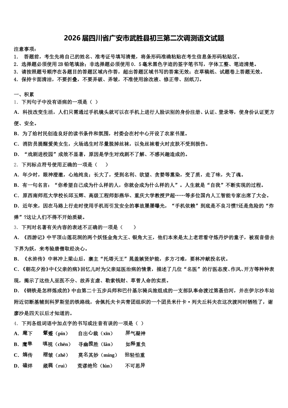 2026届四川省广安市武胜县初三第二次调测语文试题含解析_第1页