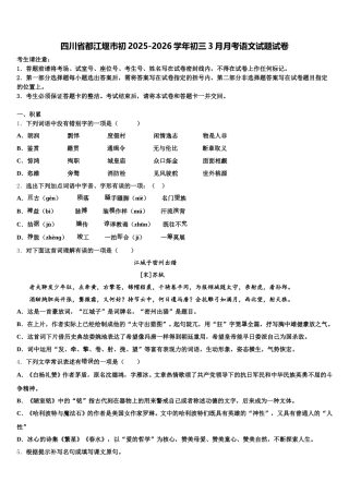 四川省都江堰市初2025-2026学年初三3月月考语文试题试卷含解析