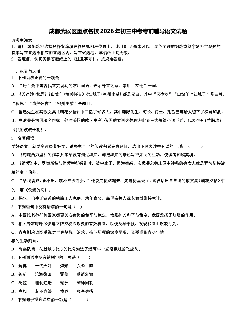 成都武侯区重点名校2026年初三中考考前辅导语文试题含解析_第1页