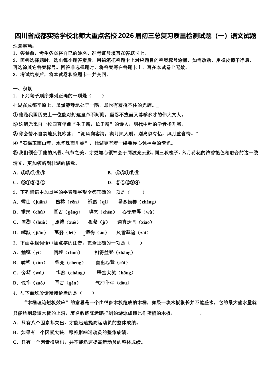 四川省成都实验学校北师大重点名校2026届初三总复习质量检测试题（一）语文试题含解析_第1页