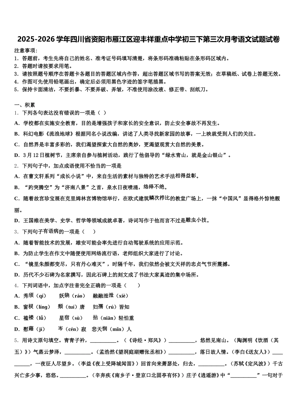 2025-2026学年四川省资阳市雁江区迎丰祥重点中学初三下第三次月考语文试题试卷含解析_第1页