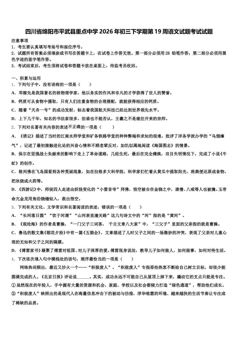 四川省绵阳市平武县重点中学2026年初三下学期第19周语文试题考试试题含解析_第1页