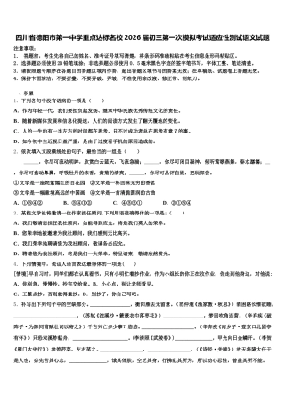 四川省德阳市第一中学重点达标名校2026届初三第一次模拟考试适应性测试语文试题含解析