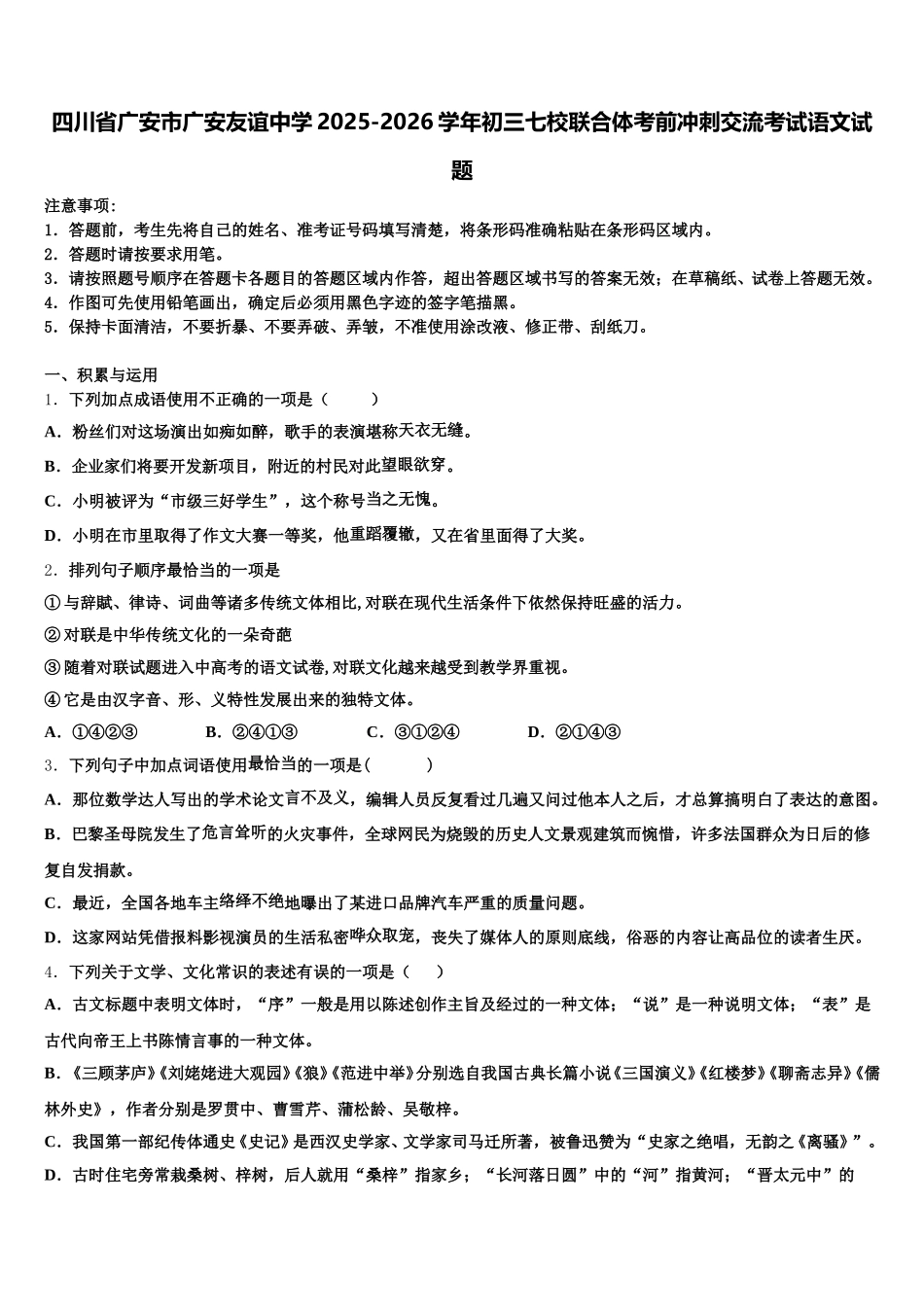 四川省广安市广安友谊中学2025-2026学年初三七校联合体考前冲刺交流考试语文试题含解析_第1页