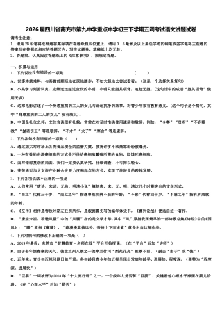 2026届四川省南充市第九中学重点中学初三下学期五调考试语文试题试卷含解析