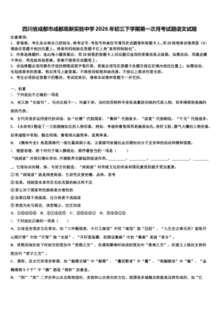四川省成都市成都高新实验中学2026年初三下学期第一次月考试题语文试题含解析