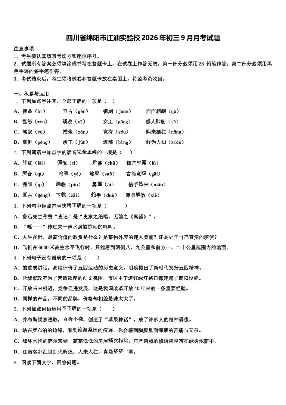 四川省绵阳市江油实验校2026年初三9月月考试题含解析_第1页
